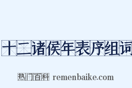 十二诸侯年表序组词是什么意思的图片